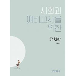사회과 예비교사를 위한 정치학, 박문각