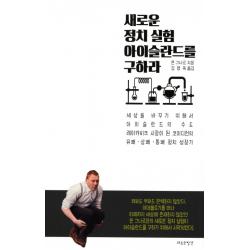 새로운 정치 실험 아이슬란드를 구하라:아이슬란드의 수도 레이캬비크 시장이 된 코미디언의 정치 성장기, 새로운발견