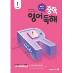메가스터디 중학영어독해 Level 1:최신 교과서 연계 소재로 영어 독해력 완성 메가스터디