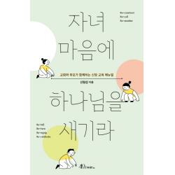 자녀 마음에 하나님을 새기라:교회와 부모가 함께하는 신앙 교육 매뉴얼 두란노서원