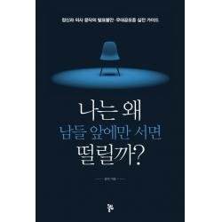 나는 왜 남들 앞에만 서면 떨릴까?:정신과 의사 윤닥의 발표불안ㆍ무대공포증 실전 가이드, 올림
