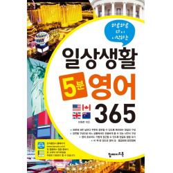 하루하루 다시 시작하는 일상생활 5분 영어 365 탑메이드북