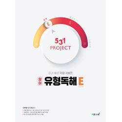 531 Project 프로젝트 고등 영어 유형독해 E 2020 :효과 빠른 약점 처방전 이투스북