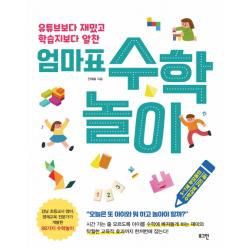 유튜브보다 재밌고 학습지보다 알찬 엄마표 수학놀이 로그인