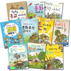 풀빛 함께 사는세상 둥글둥글 지구촌 이야기 1-10 세트(전10권) 종교이야기.경제이야기.문화이야기.축제이야기.돈이야기.문화유산이야기