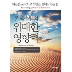 존 맥스웰의 위대한 영향력:마음을 움직이고 사람을 끌어당기는 힘, 비즈니스북스