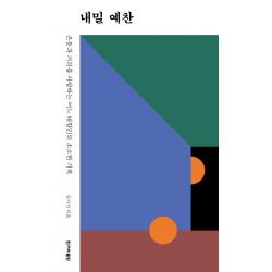 내밀 예찬:은둔과 거리를 사랑하는 어느 내향인의 소소한 기록 김지선 한겨레출판사