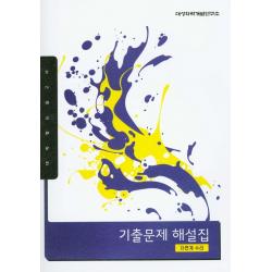 대학별 논술고사 고등 자연계 수리 기출문제 해설집(2020):대학별 논술고사, 대성학력개발연구소