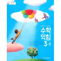 초등학교 수학익힘 3-1 금성출판사 류희찬 교과서 2022년사용 최상급