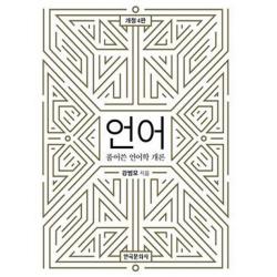 언어: 풀어쓴 언어학 개론 한국문화사