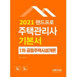 랜드프로 공동주택시설개론 기본서(주택관리사 1차)(2021)