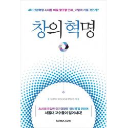 창의 혁명:4차 산업혁명 시대를 이끌 창조형 인재, 어떻게 키울 것인가?, 코리아닷컴