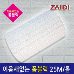 자이디 폼블럭 100x25m 한롤 이음새없는 모던그레이 25m 한롤 
