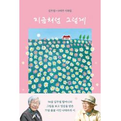 지금처럼 그렇게:김두엽 나태주 시화집, 북로그컴퍼니, 나태주