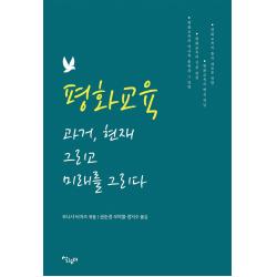 평화교육 과거, 현재 그리고 미래를 그리다, 살림터, 모니샤 바자즈