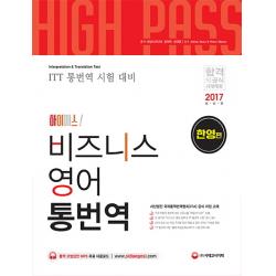 하이패스 비즈니스 영어 통번역 한영편 시대고시기획 시대교육