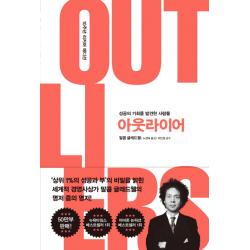 아웃라이어 10주년 리커버 에디션 :성공의 기회를 발견한 사람들 김영사
