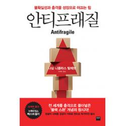 안티프래질 Antifragile :불확실성과 충격을 성장으로 이끄는 힘 와이즈베리