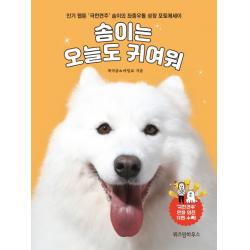 솜이는 오늘도 귀여워:웹툰 '극한견주' 솜이의 좌충우돌 성장 포토에세이 위즈덤하우스