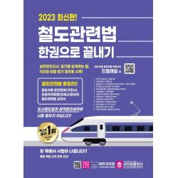 2023 철도관련법 한권으로 끝내기, 크라운출판사