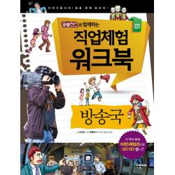 꿈발전소와 함께하는 직업체험 워크북. 1: 방송국, 국일아이