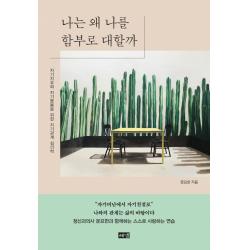 나는 왜 나를 함부로 대할까:자기치유와 자기돌봄을 위한 자기관계 심리학 문요한 해냄출판사