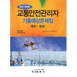 최신 교통 안전관리자 기출 예상문제집 항만 항공 범론사