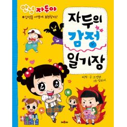 안녕 자두야 자두의 감정 일기장:감정을 어떻게 표현할까? 채우리