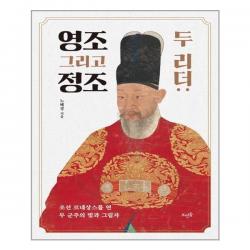 [뜨인돌출판사]두 리더 : 영조 그리고 정조, 뜨인돌출판사