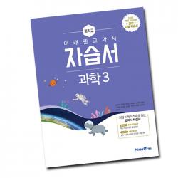 최신 미래엔 중학교 과학 3 자습서 중학 중등 중3 3학년 김성진 미래엔 중3 과학 자습서 김성진