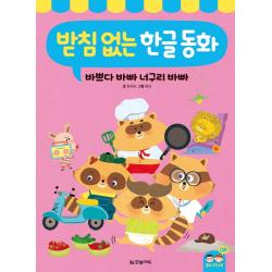 받침 없는 한글 동화: 바쁘다 바빠 너구리 바빠 한빛에듀