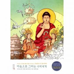 웅진북센 마음으로 그리는 극락 세계 관무량수경컬러링북, One color | One Size, 9788988670330