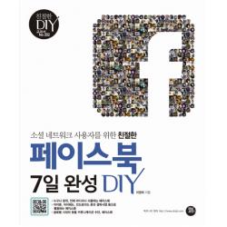 소셜 네트워크 사용자를 위한 친절한 페이스북 7일완성 Diy 터닝포인트
