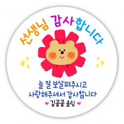 [디자인느낌] 스승의날 감사 선물 답례품 스티커, 스승의날 11. 곰네이션, 4.5㎝