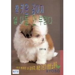 잘 키운 강아지 열 아들 안 부럽다 북키앙