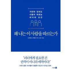 왜 나는 이 사람을 따르는가:가만히 있어도 사람이 따르는 리더의 조건 다산 3.0