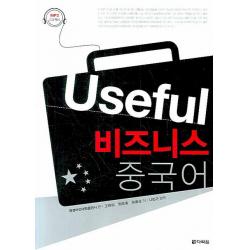 Useful 비즈니스 중국어 다락원