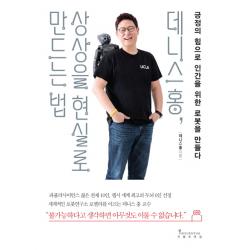 데니스 홍 상상을 현실로 만드는 법:긍정의 힘으로 인간을 위한 로봇을 만들다 인플루엔셜