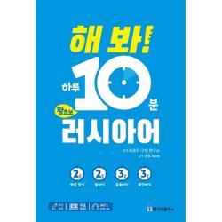 해 봐! 하루 10분 왕초보 러시아어:MP3 파일+무료 동영상 강의+쓰기 노트, 랭기지플러스