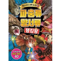 파충류 양서류 랭킹왕:오싹오싹 최강 랭킹 40 서울문화사