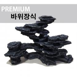 러브아쿠아 프리미엄 바위장식 대형 Zj 21 수석