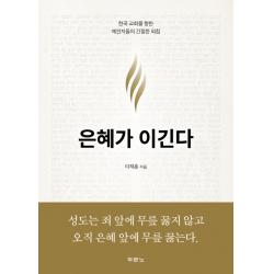은혜가 이긴다:한국 교회를 향한 예언자들의 간절한 외침, 두란노서원
