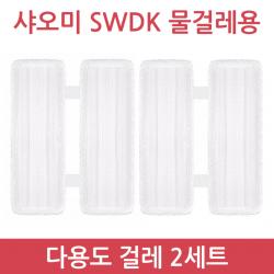 샤오미 무선 물걸레 청소기 사와디캅 Swdk D260 정식수입 정품 품질보증 1년 국내 As 다용도걸레2세트