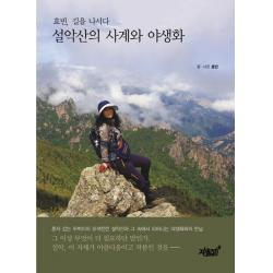 설악산의 사계와 야생화:효빈, 길을 나서다, 지식과감성