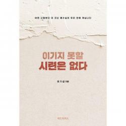 [밀크북] 위드지저스 - 이기지 못할 시련은 없다 : 어떤 시험보다 더 크신 예수님이 우리 안에 계십니다