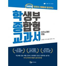 학생부 종합형 교과서(자기소개서.면접):100인의 명문대 선배들이 알려주는, 상상아카데미