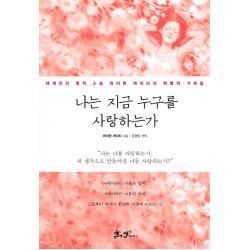 나는 지금 누구를 사랑하는가:세계인의 영적 스승 바이런 케이티의 혁명적 가르침 쌤앤파커스