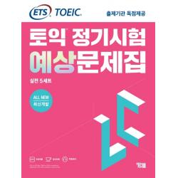 Ets 토익 정기시험 예상문제집 Lc 리스닝 실전 5세트:all New 최신개발/Ets Toeic 출제기관 독점제공 Ybm