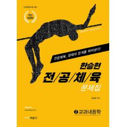 한승현 전공체육 문제집 2: 교과내용학:교원임용시험 대비 | 전공체육 문제의 한계를 뛰어넘다!, 박문각