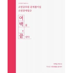 2022 소방공무원 문제풀이집 소방관계법규:여백을 끝내다, 모아펙토리